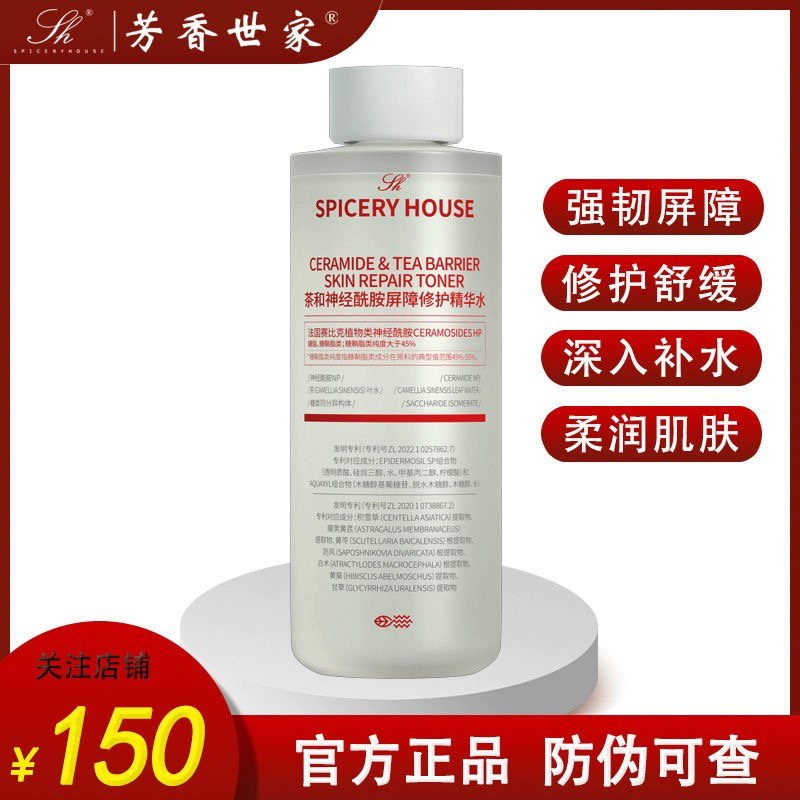 Spiceryhouse/芳香世家茶和神经酰胺屏障修护精华水大容量湿敷