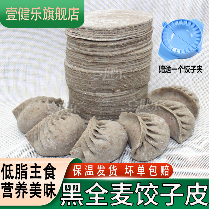 壹健乐新鲜黑全麦饺子皮含麦麸粗粮代餐手工水饺皮超薄蒸煎饺皮