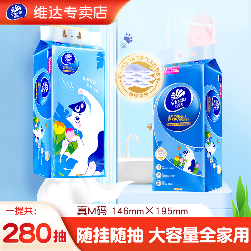 维达悬挂式抽纸280抽M码3层纸巾挂抽大包家用餐巾纸厕纸卫生纸巾