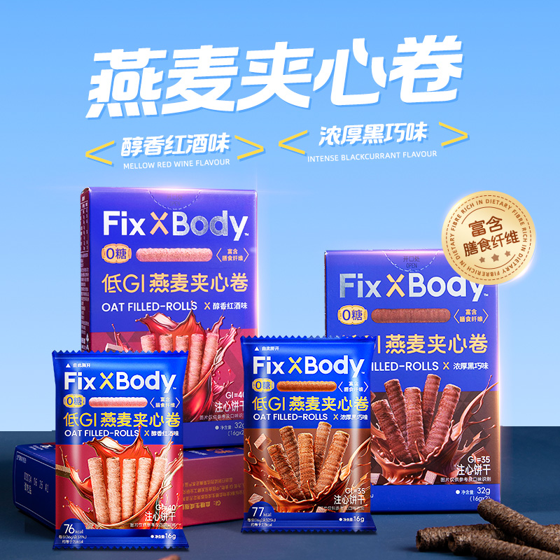 旺旺FIxXBody 低GI燕麦夹心卷黑巧味红酒味燕麦卷膳食纤维零食DBK