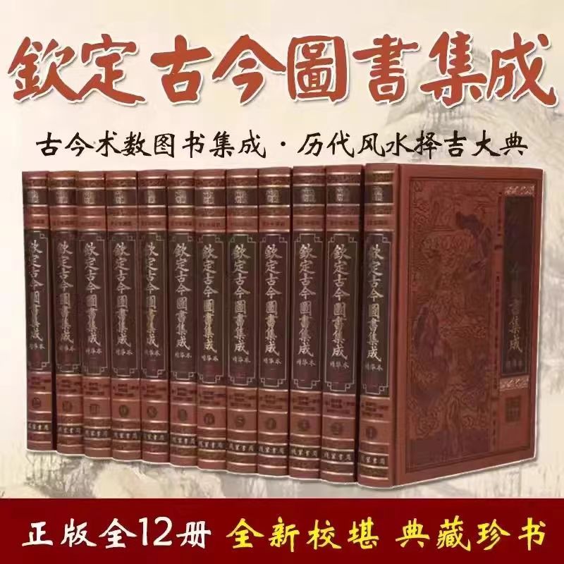 【声调图书】钦定古今图书集成 中国古代文史 皮面烫金12册
