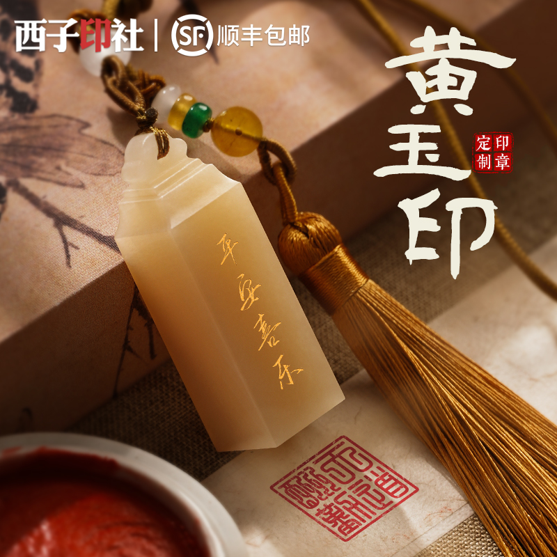 印章定制黄玉招财十八岁成人礼送朋友生日礼物企业伴手礼送客户