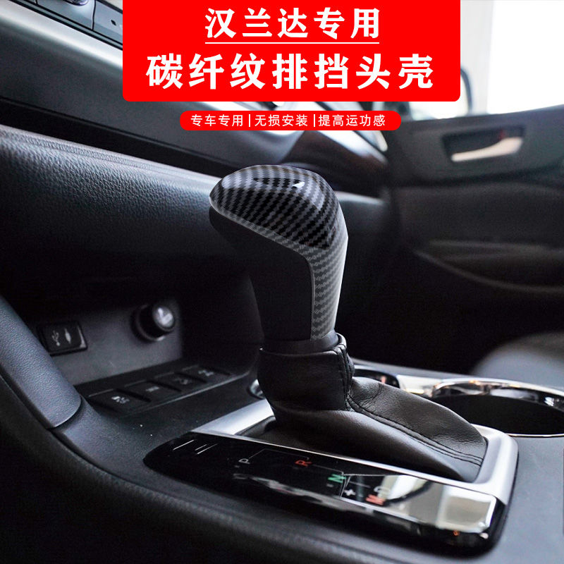适用于15-21款丰田新汉兰达碳纤纹档把壳档把保护盖内饰改装