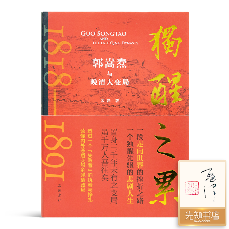 [签名版]孟泽《独醒之累：郭嵩焘与晚清大变局》