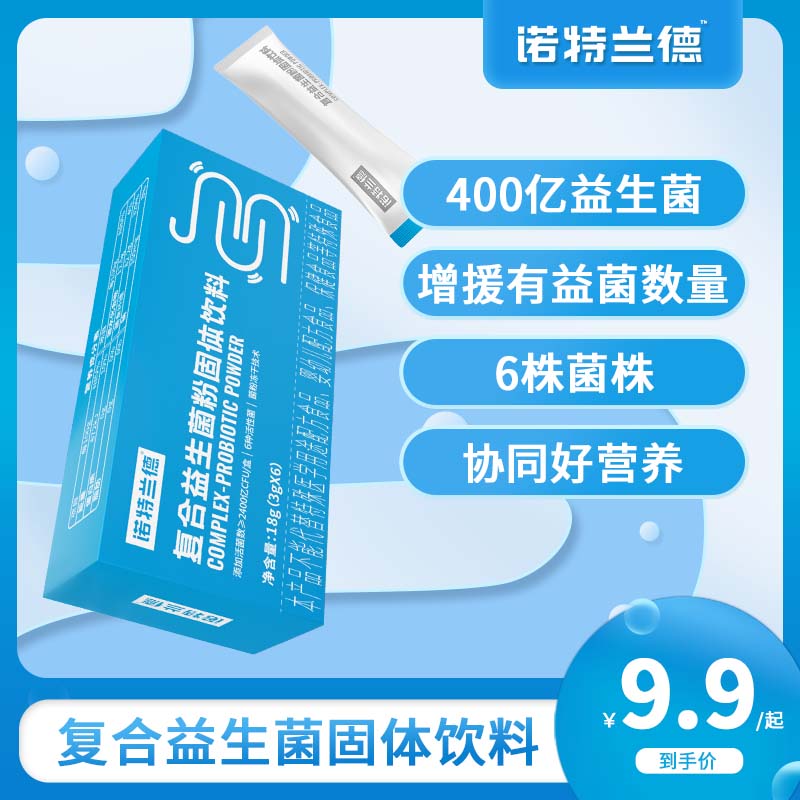 诺特/兰德9.9复合活性益生菌粉400亿肠胃成人男女饮品