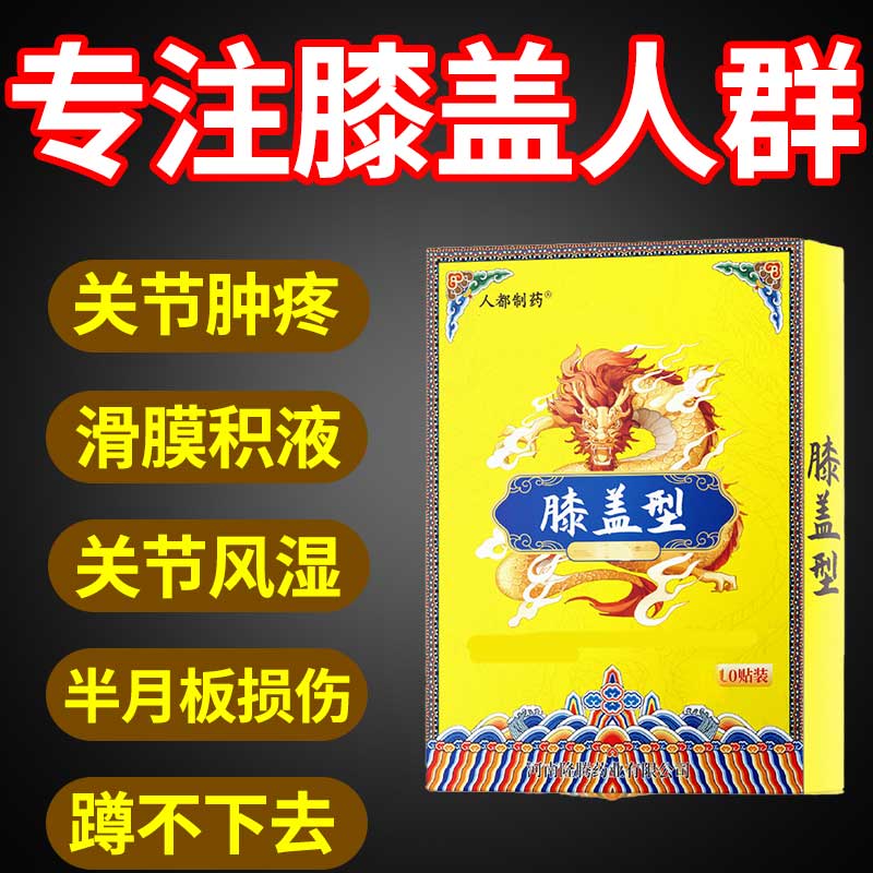 膝盖型关节积液磨损滑膜疼肿胀半月板损伤韧带受损老寒腿风湿贴S