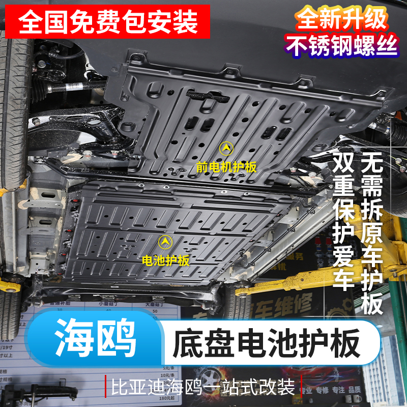 比亚迪海鸥电池护板海鸥荣耀版专用电机下护板车底盘防护挡板车品