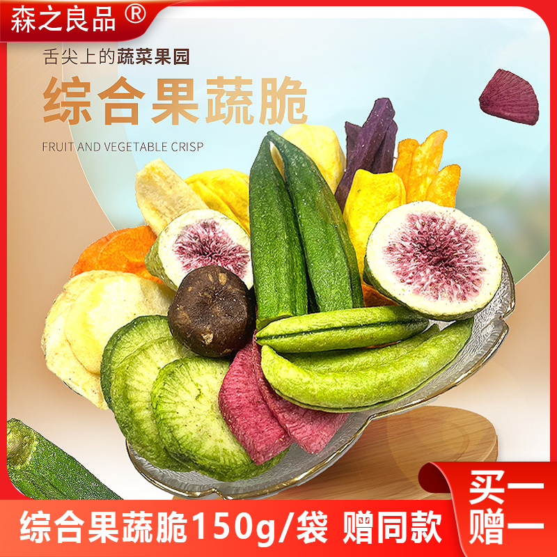 【森之良品】综合果蔬脆150g 买一赠一  脱水蔬果干休闲健康零食