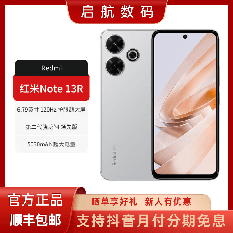 未拆封 Redmi/红米 note 13R 6.79英寸 骁龙 智能游戏拍照手机