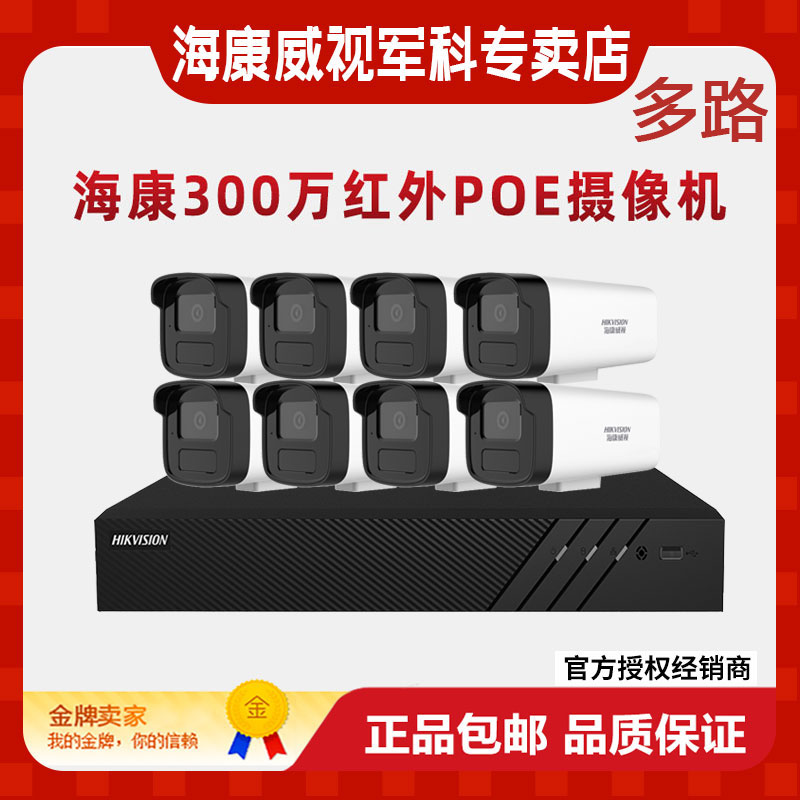 POE多路海康成套超市监控套装B13HV3-IA 300万含支架（不含网线）