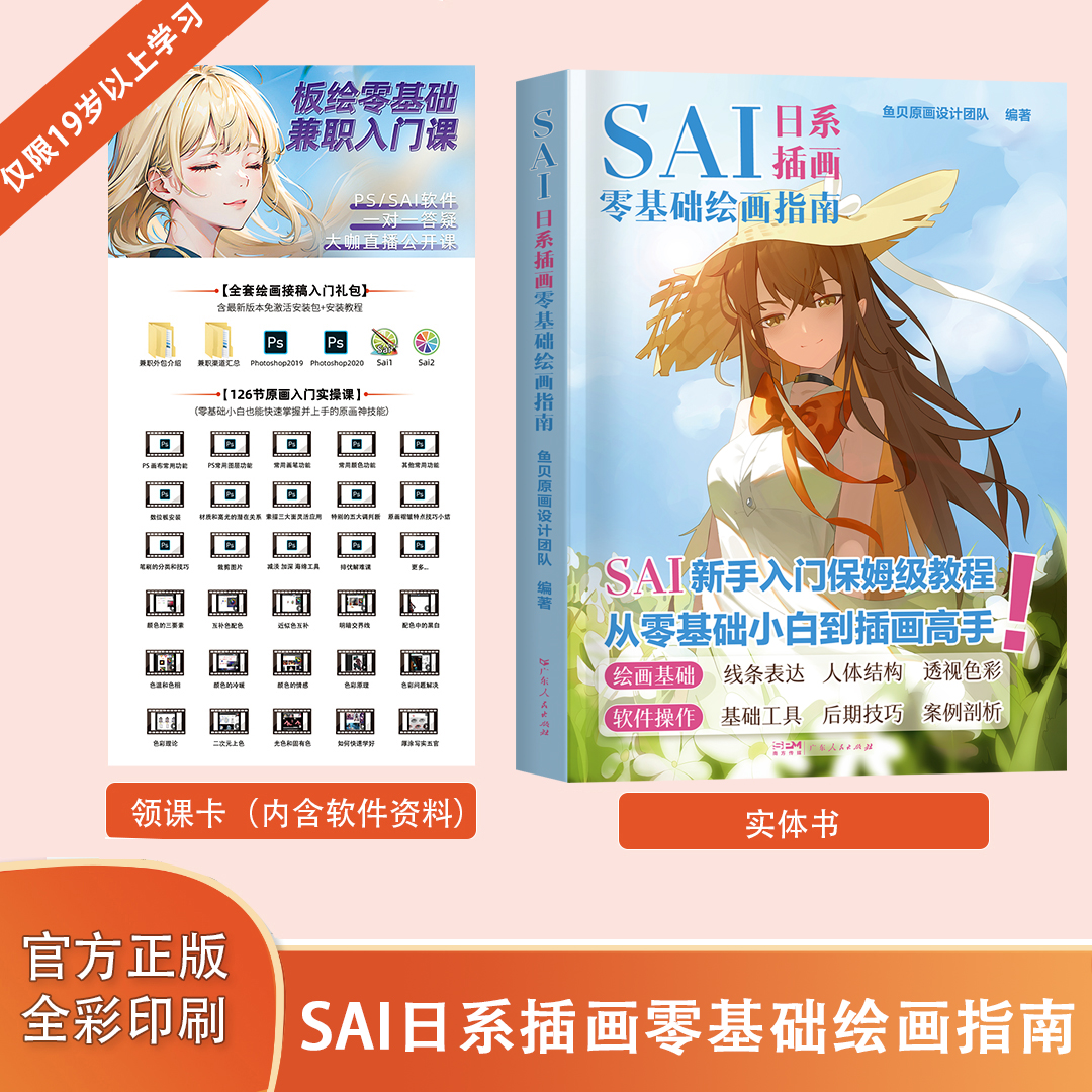 SAI插画教程原画入门零基础书籍+126节视频课 程视频领卡
