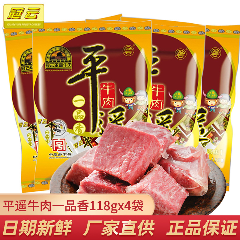 冠云平遥牛肉一品香小块牛肉128g原味整箱老字号山西特产一口香