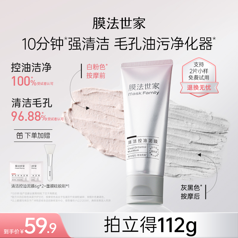  膜法世家清洁控油变色泥膜细滑亮肤清爽肌肤不拔干去黑头LJ