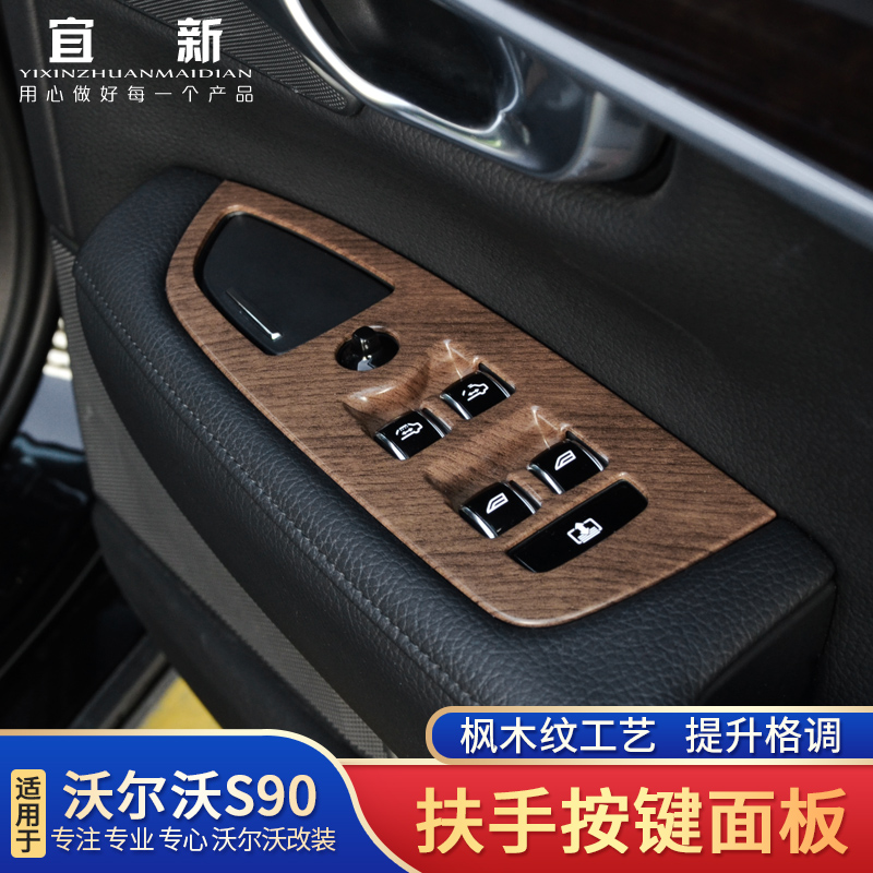 沃尔沃S90改装沃尔沃S90装饰扶手按键面板S90内饰内控面板枫木纹