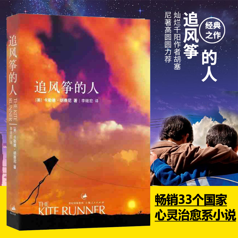 追风筝的人正版中文版灿烂千阳群山回响作者胡塞尼著