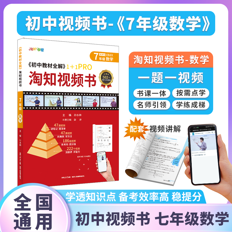 淘知学堂初中教材全解视频书七八数学物理书课同步汇总典型题讲解