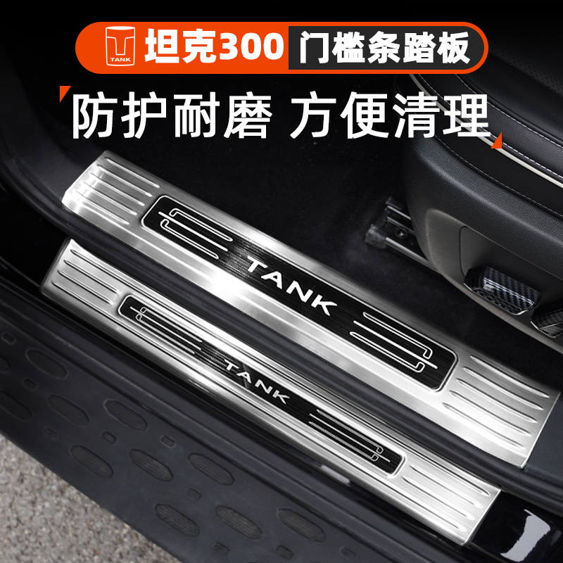 坦克300侧踏板门槛条改装防护装饰条耐磨迎宾踏板WEY魏派脚踏板