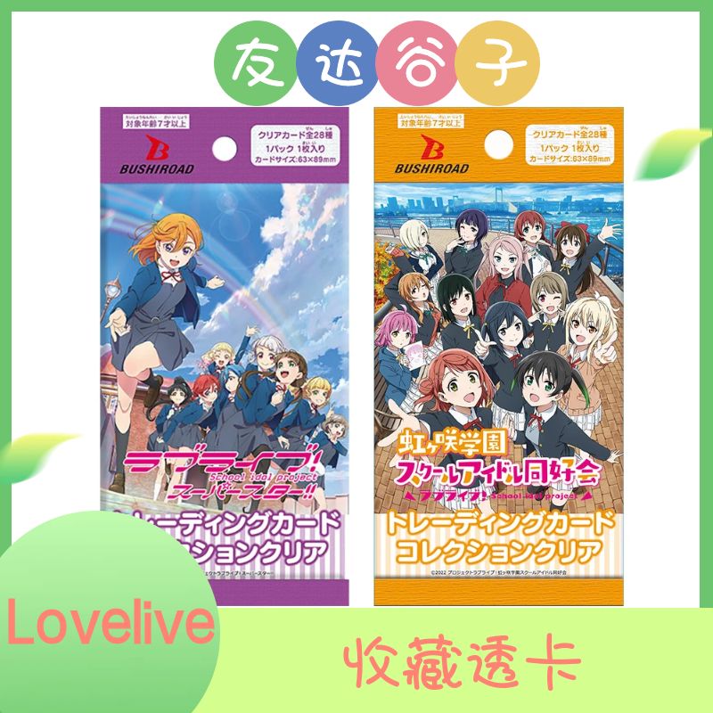 【Lovelive】日版收藏透卡