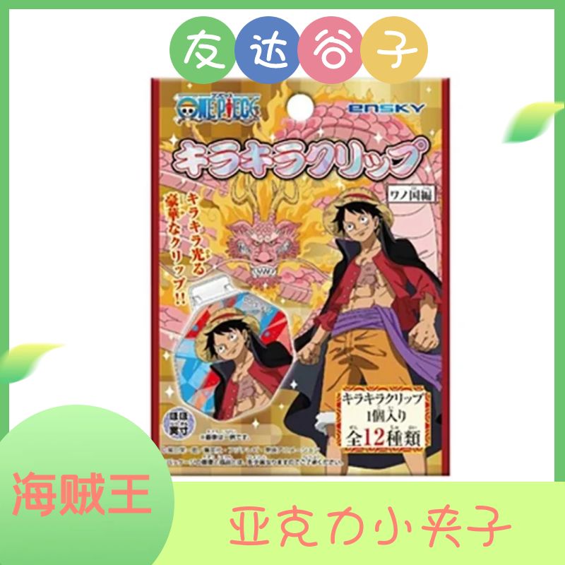 【海贼王】亚克力小夹子盲抽