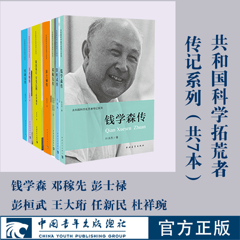 共和国科学拓荒者传记 7本套 钱学森 邓稼先 彭士禄等