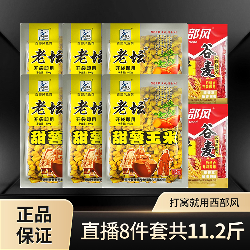 西部风老坛甜薯玉米牛谷麦混合打窝五谷杂粮诱钓两用大物8件套