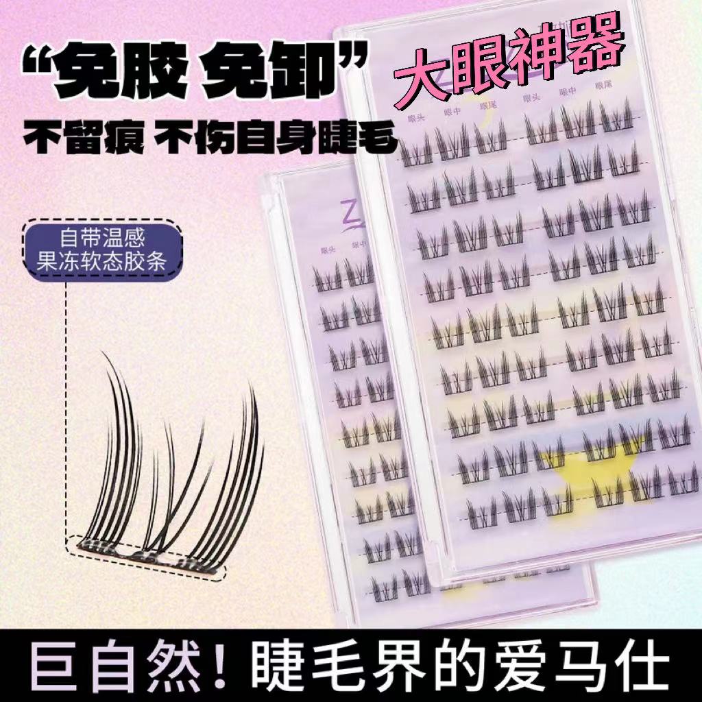 自粘免胶假睫毛免卸猫精灵仿真自然柔软新手神器单簇卷翘鱼尾毛女