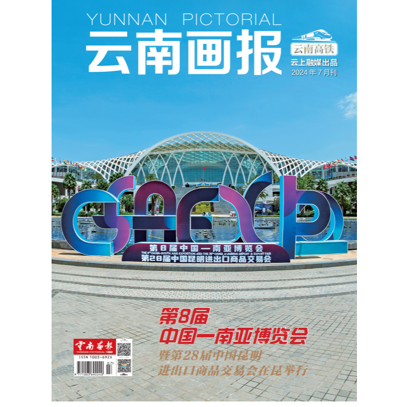 《云南画报》2024年第7期