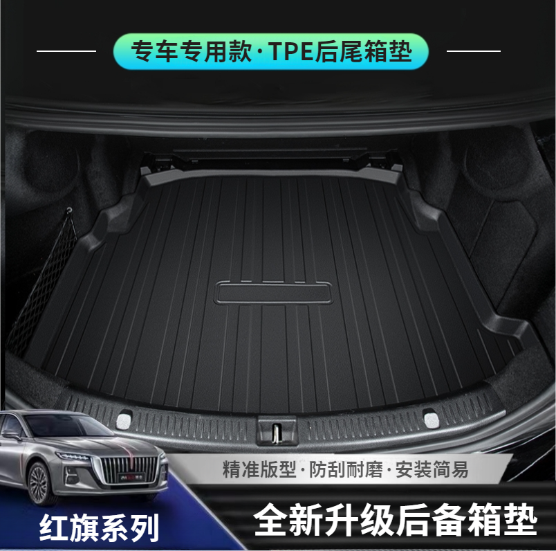 适用于红旗系列TPE尾箱垫H5/HS5专用汽车后备尾箱垫装饰用品大全