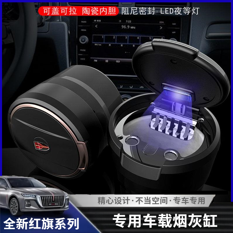 红旗车载烟灰缸H5 H6 H7 H9 HS3 HS5 HS7 EQM5多功能带盖汽车用品