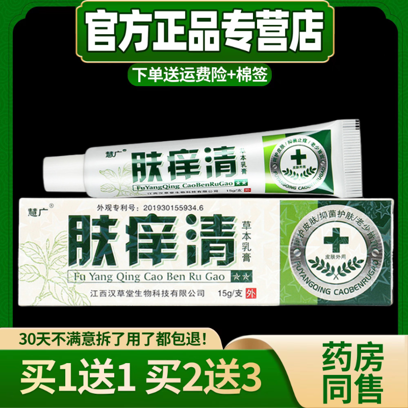 【买1送1 2送3】慧广肤痒清草本乳膏 皮肤外用草本抑菌止痒软膏正品
