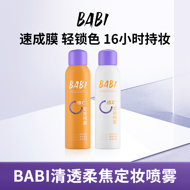 【达人专属】BABI维C定妆喷雾夏日持久定妆控油夏季防汗DB