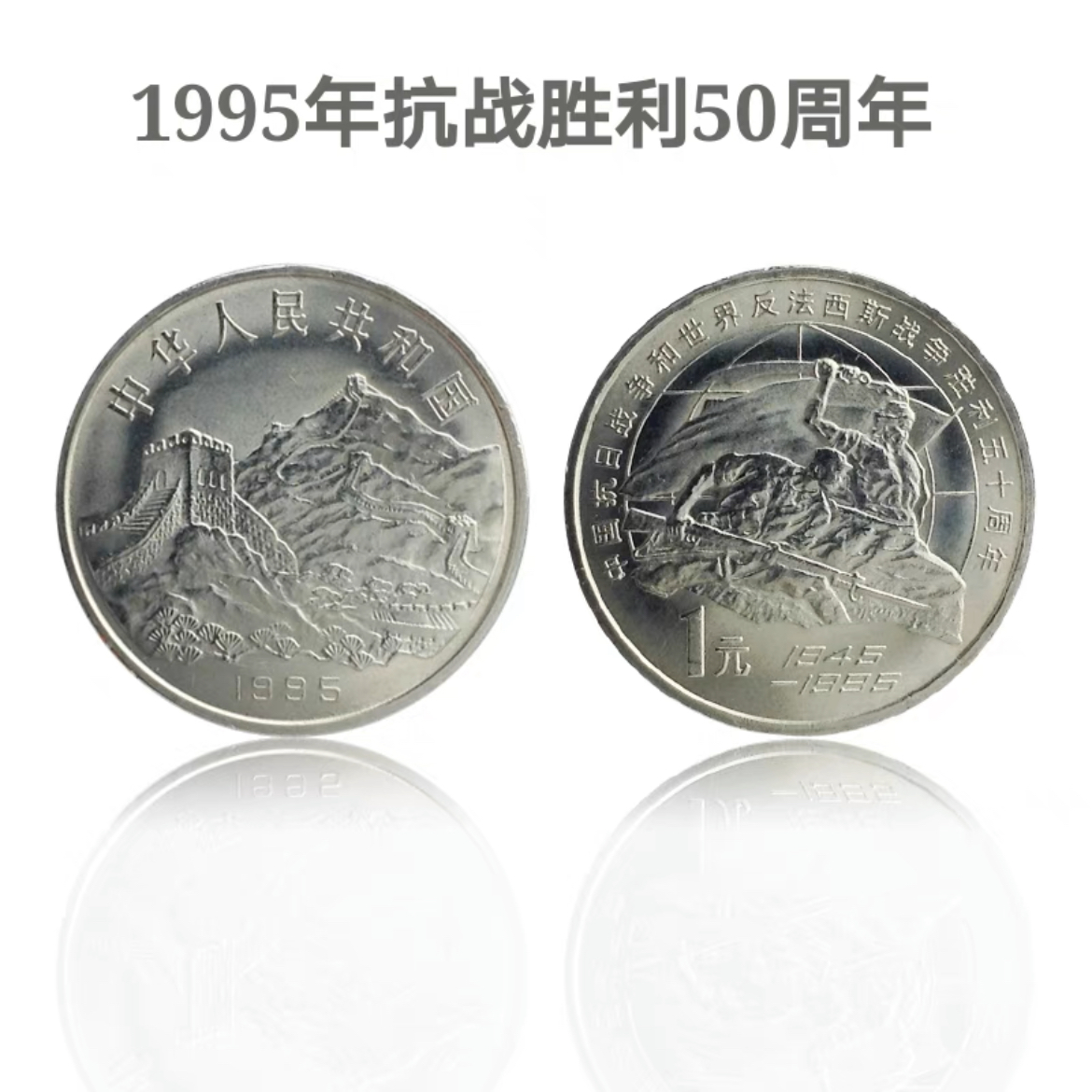 法定货币保真包邮老抗战50纪念币