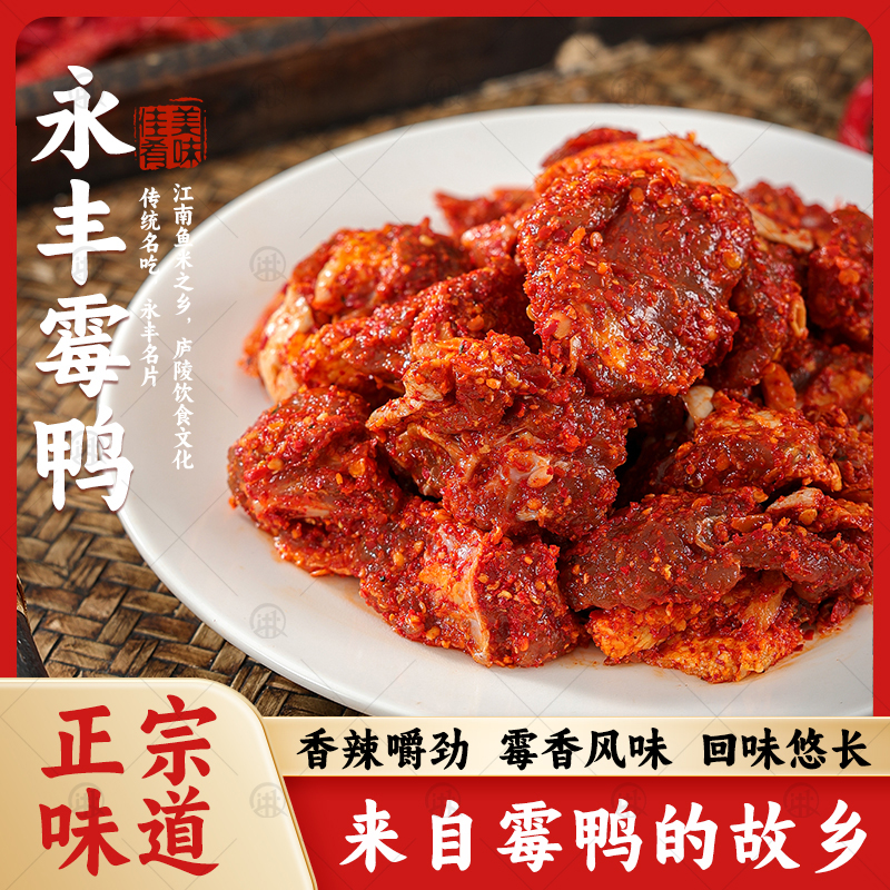 正宗永丰霉鸭江西特产吉安风味手工腌制香辣美味半成品预制菜500g