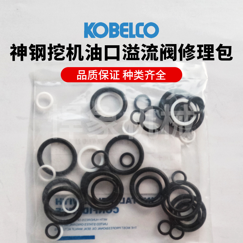 油口溢流阀维修修理包油封（NOK）适用神钢8型10型60~380品质