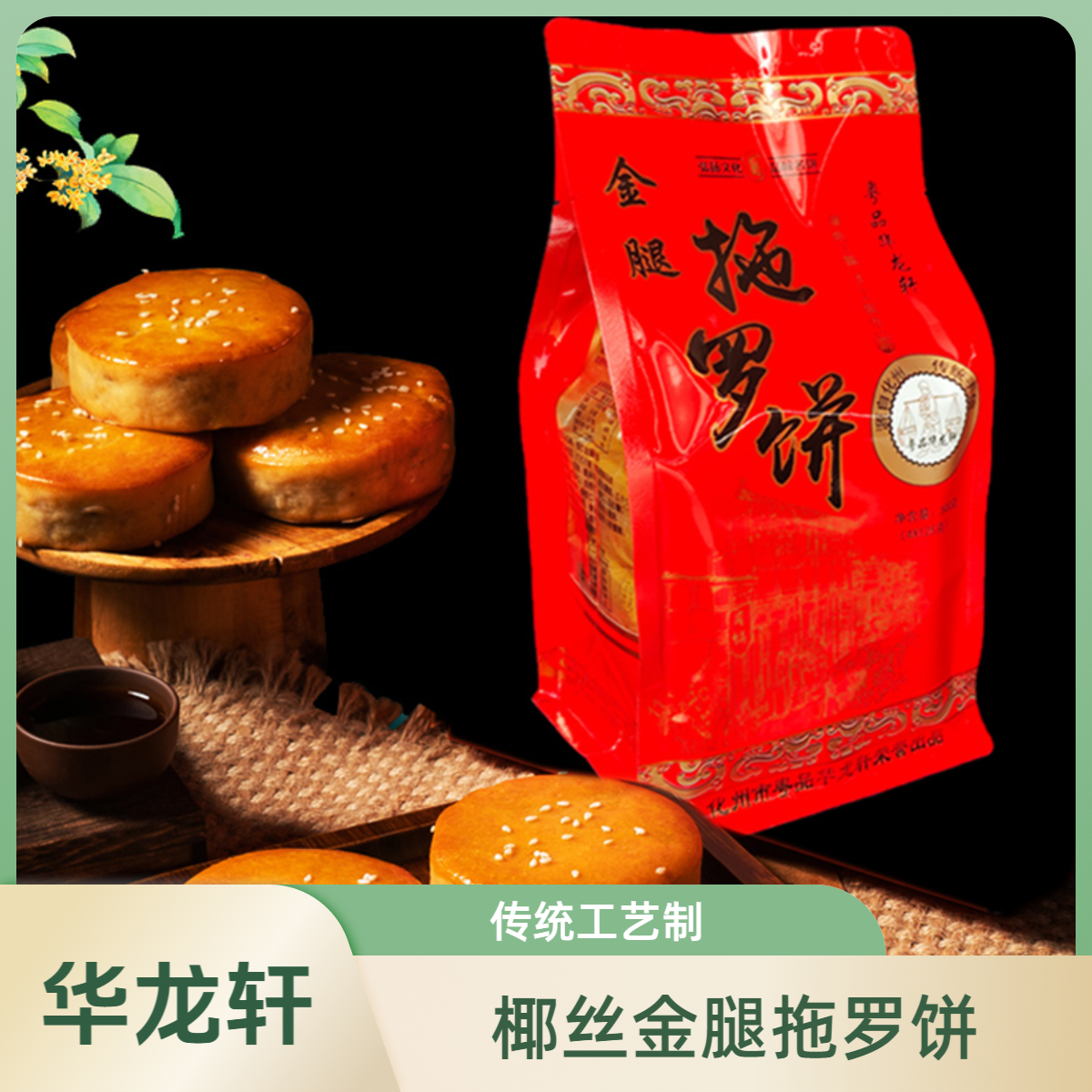 金腿拖罗饼华龙轩传统伍仁金腿味化州月饼老式手工特产礼盒装糕点