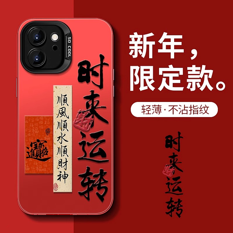 适用于【苹果11】中国红平安喜乐手机壳时来运转喜庆男女款