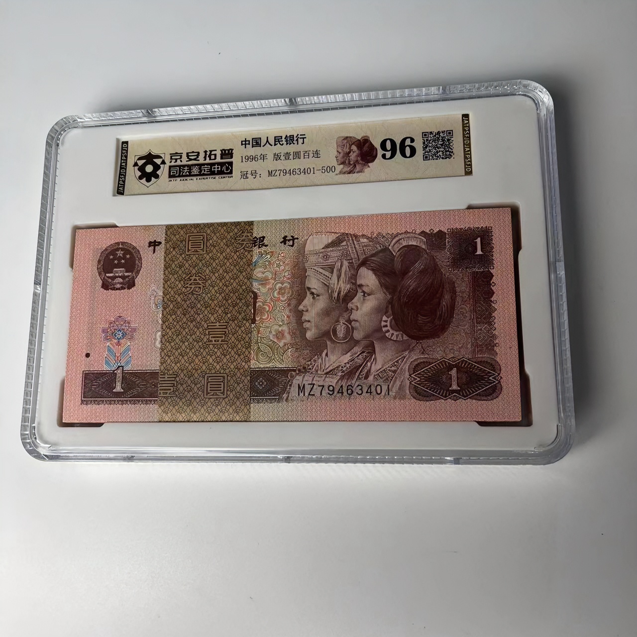 第四套人民币1996年整刀壹元京安拓普评级连号