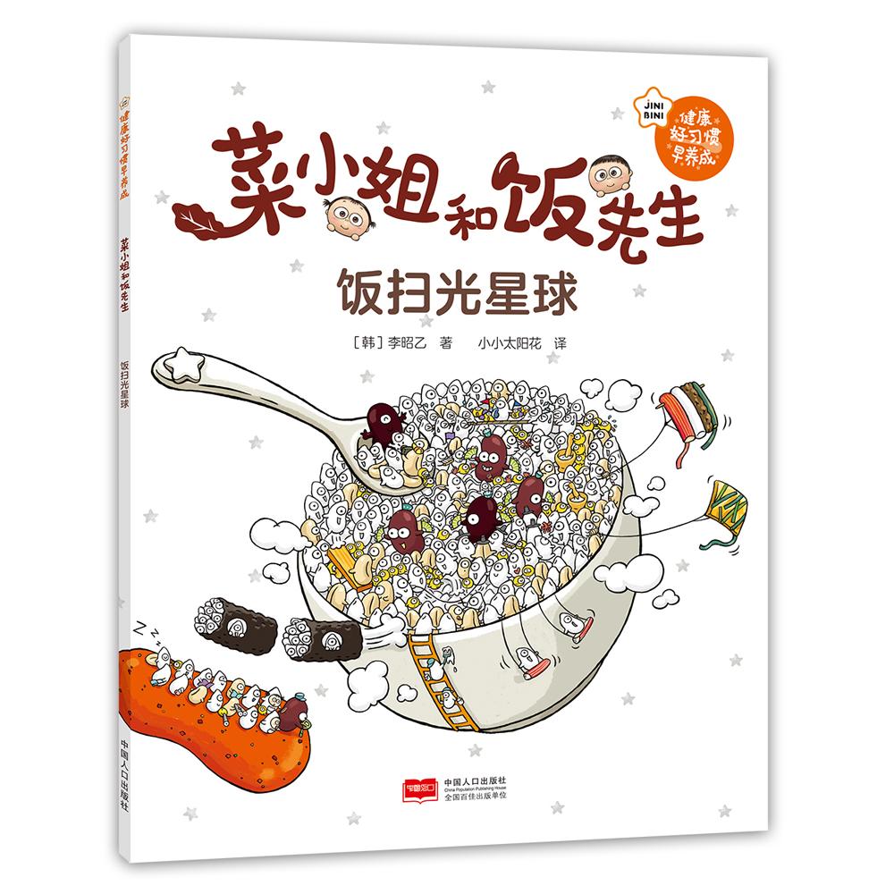 健康好习惯早养成 菜小姐和饭先生-饭扫光星球