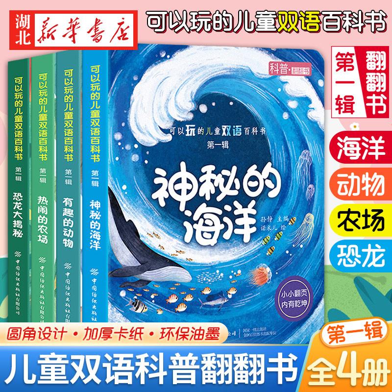 可以玩的儿童双语百科书(第一辑)(全4册)立体书3d翻翻书幼儿绘本