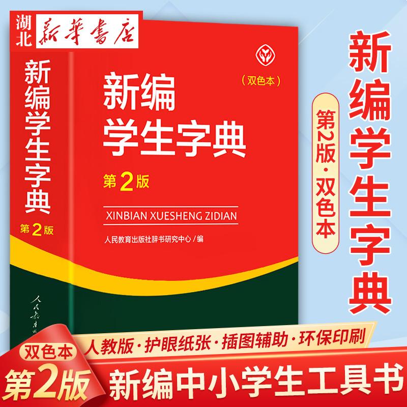 新华书店正版 人教版新编学生字典第2版双色本  人民教育出版社辞