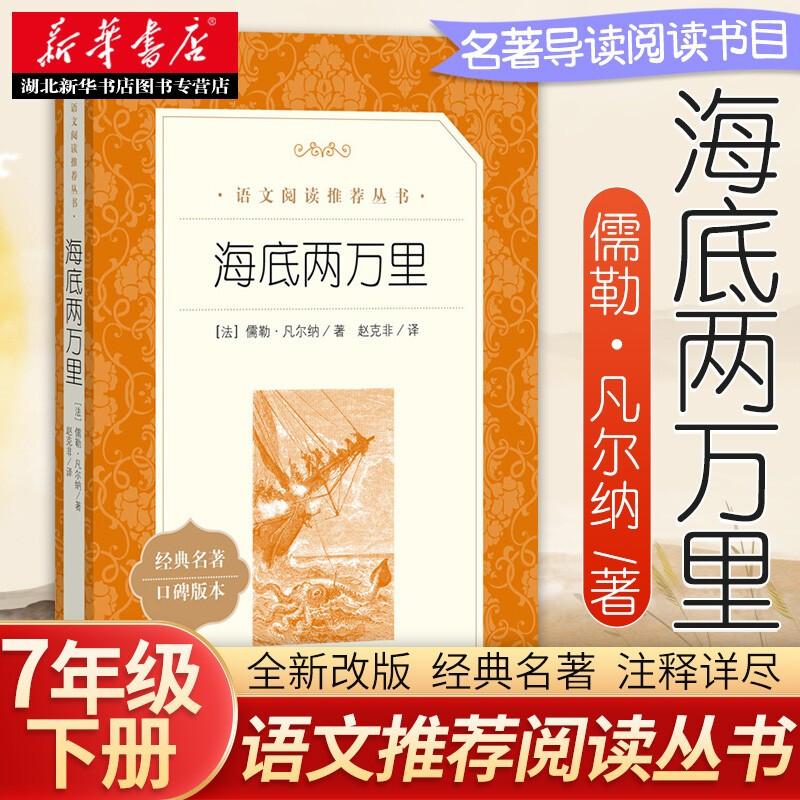 海底两万里 儒勒凡尔纳著 小学初中生同步课外阅读原著正版人民文
