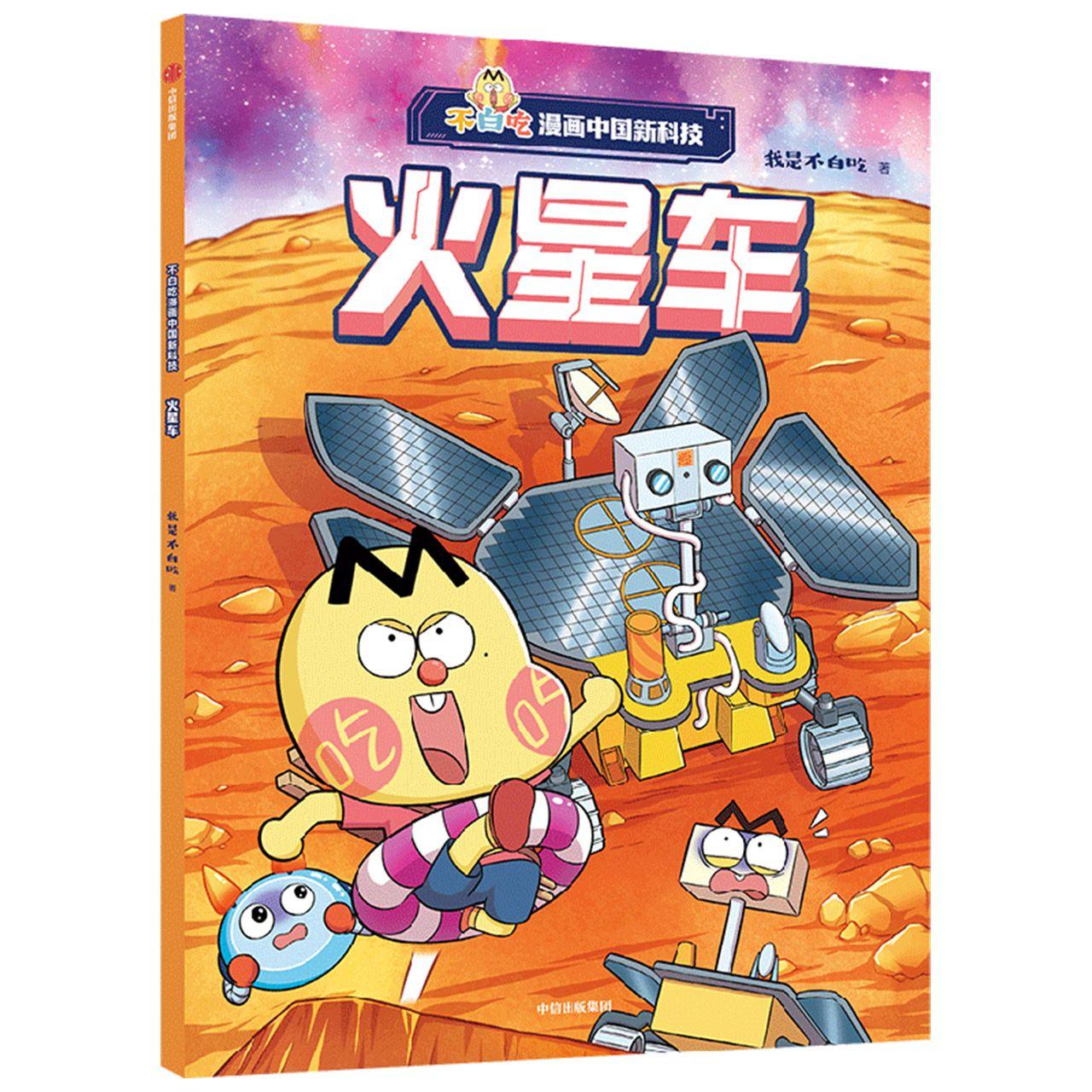 不白吃漫画中国新科技：火星车