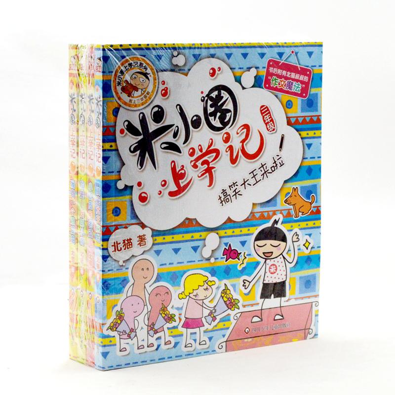 《米小圈上学记》四年级（电商专用）