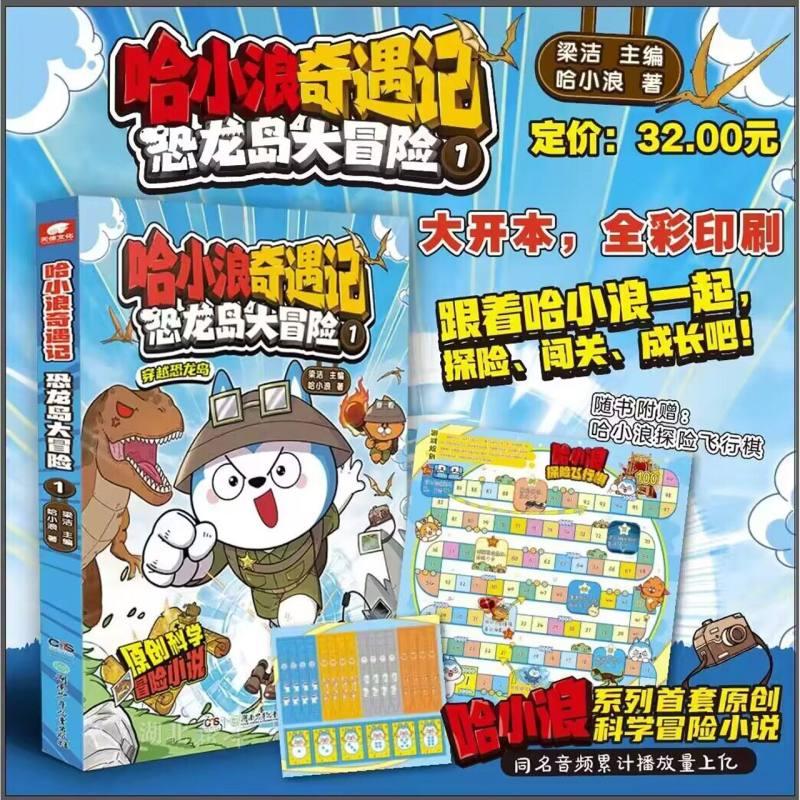 哈小浪奇遇记.恐龙岛大冒险(1)