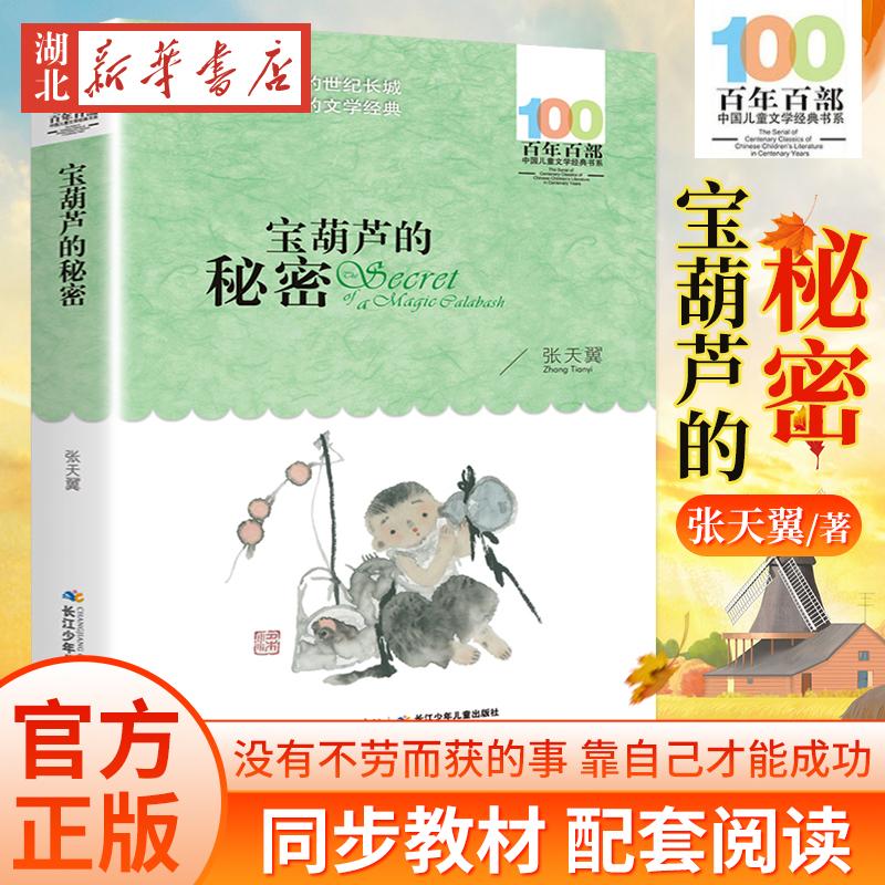 正版 宝葫芦的秘密张天翼 百年百部小学生二年级三年级四年级非注
