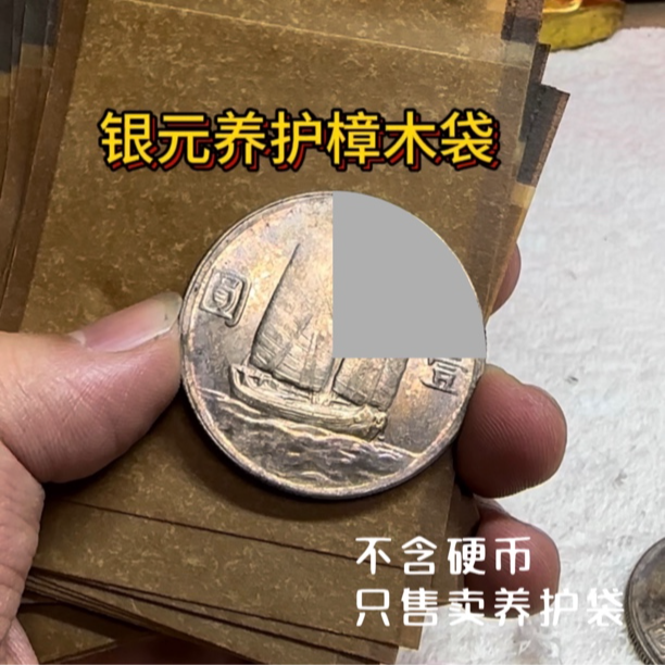 樟木银元养护袋养护包浆收纳袋储存袋保护袋 1包30张 不含硬币