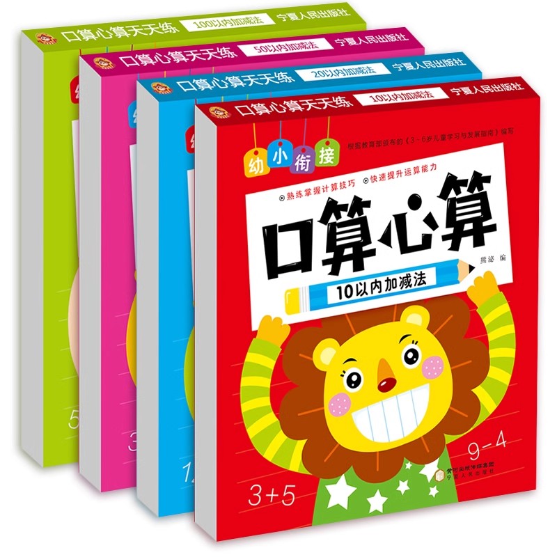 10/20/50/100以内加减法天天练口算心算速算幼升小大班学前班数学