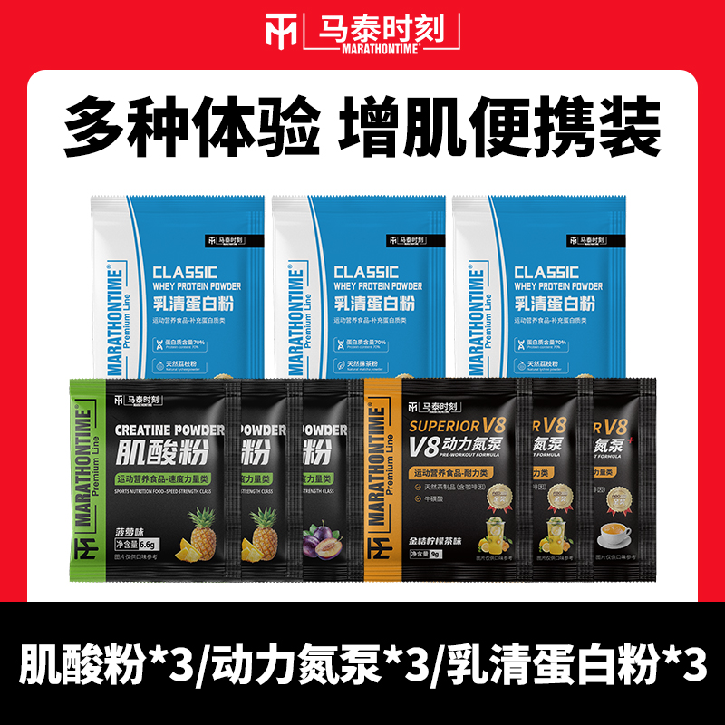 马泰时刻健身补剂便携装乳清蛋白粉氮泵肌酸粉9袋体验装口味随机