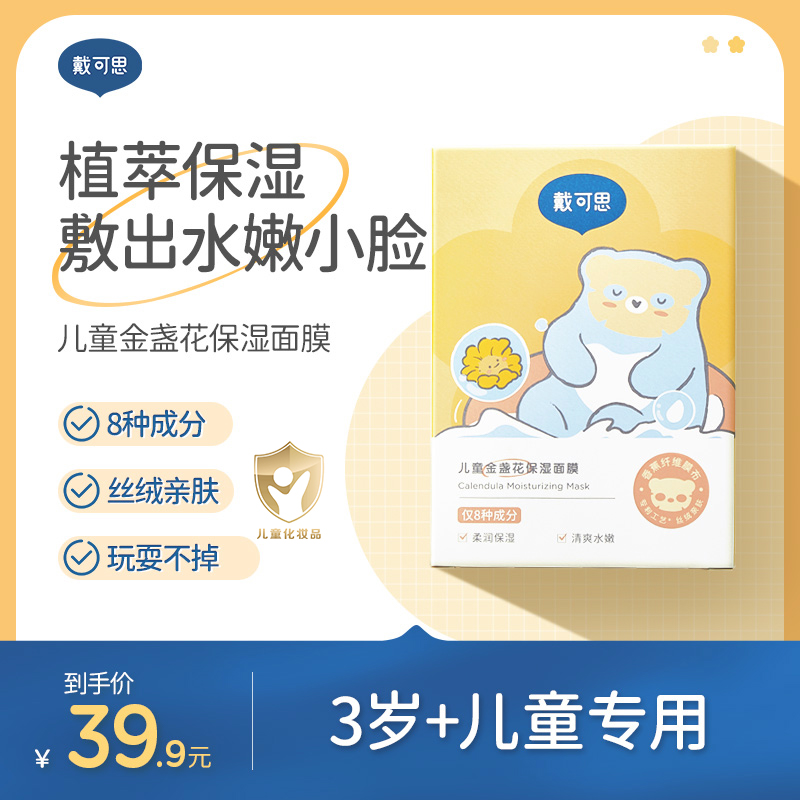 戴可思儿童面膜3岁+男女童舒缓补水保湿面膜夏季户外晒后出行