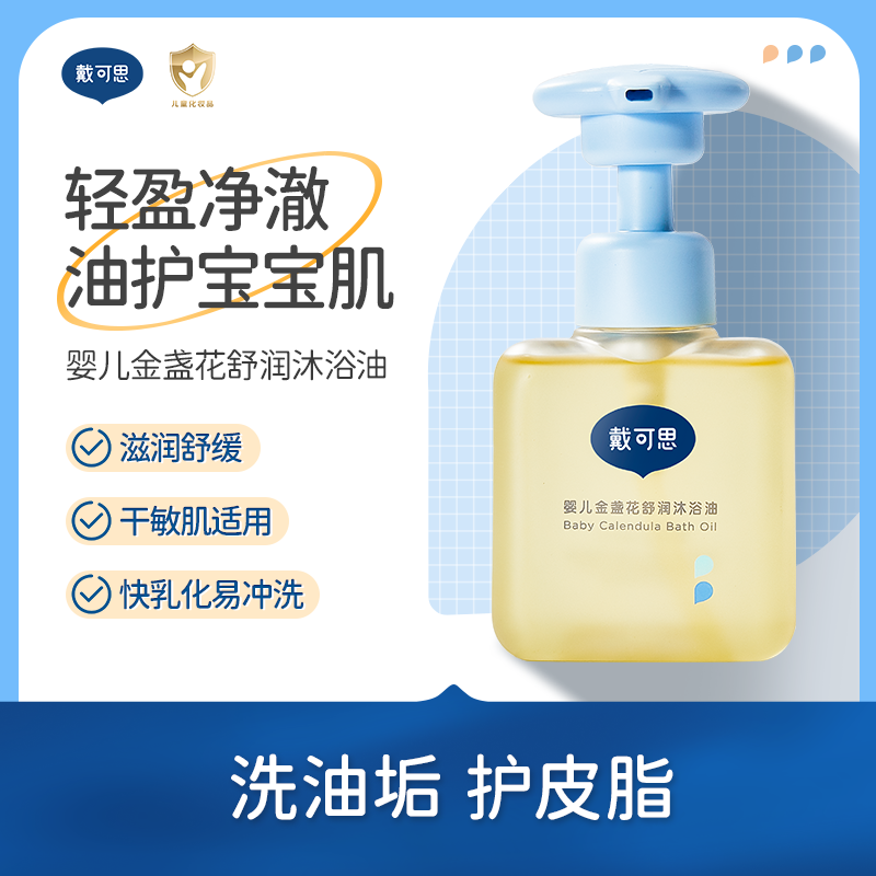 戴可思婴儿金盏花舒缓沐浴油儿童宝宝专用沐浴油夏季温和保湿润肤